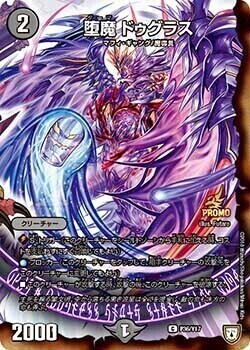 堕魔 ドゥグラス [P36/Y17] | トレカカク～デュエマ価格サイト～