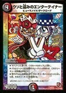 ウソと盗みのエンターテイナー [P70/Y11] | トレカカク～デュエマ価格