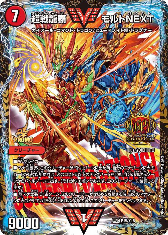 超戦龍覇 モルトNEXT [DM22BD1 9/19] | トレカカク～デュエマ価格サイト～