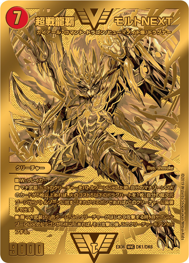 超戦龍覇 モルトNEXT [DMEX06 DK1/DK6] | トレカカク～デュエマ価格