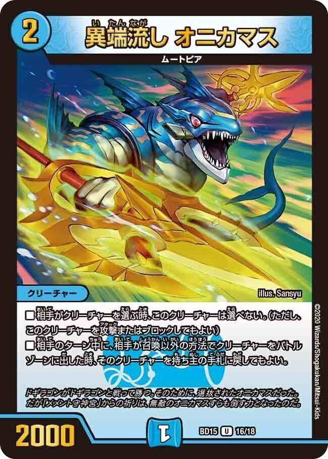 異端流し オニカマス [DM25EX2 超40/超50] | トレカカク～デュエマ価格