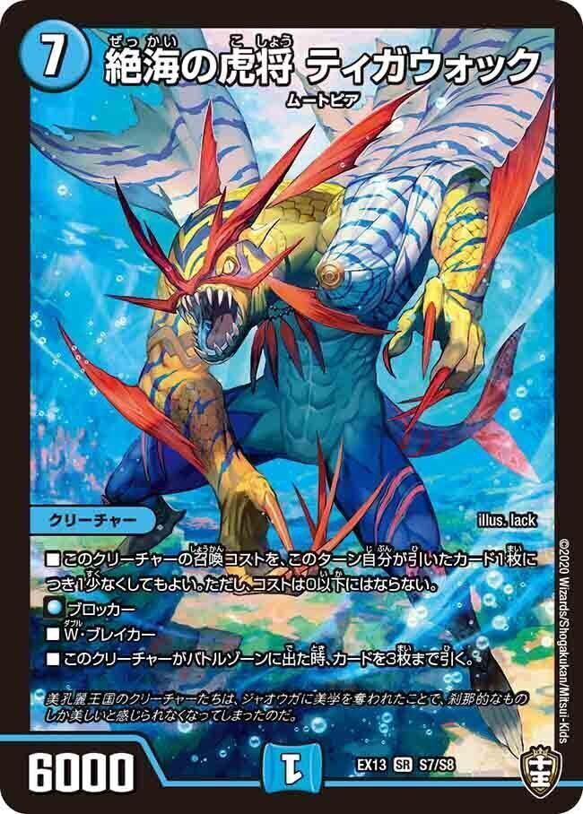 絶海の虎将 ティガウォック [DMRP04魔 S3/S7] | トレカカク～デュエマ