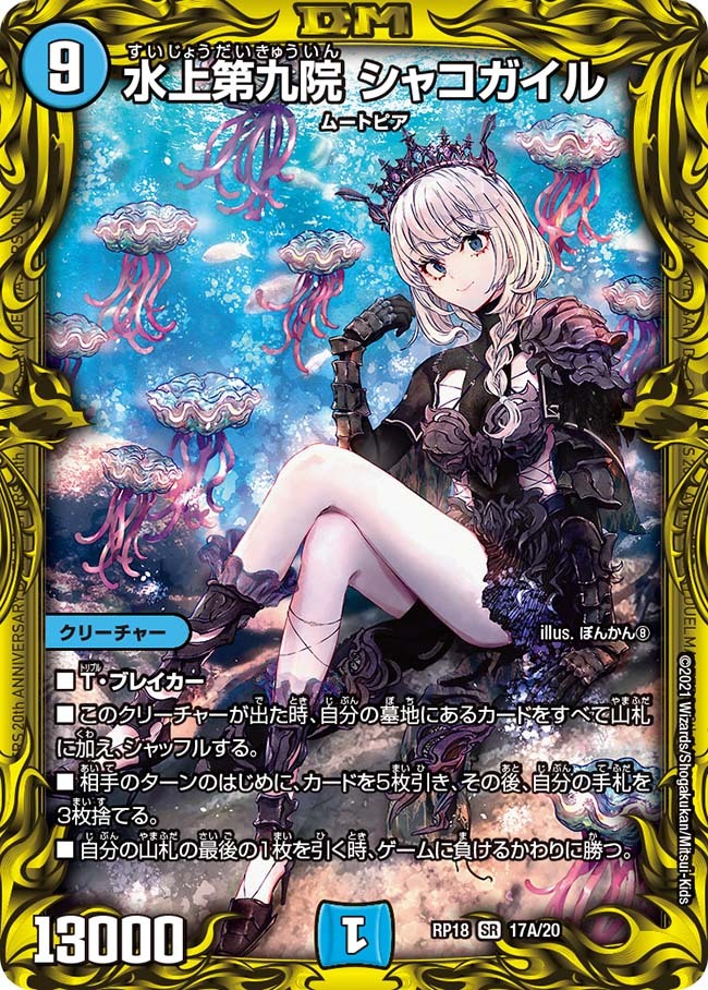 水上第九院 シャコガイル [DMRP18 17A/20] | トレカカク～デュエマ価格