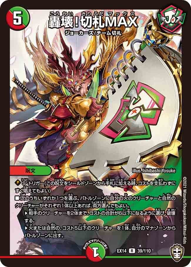 轟壊!切札MAX [DMEX14 39/110] | トレカカク～デュエマ価格サイト～