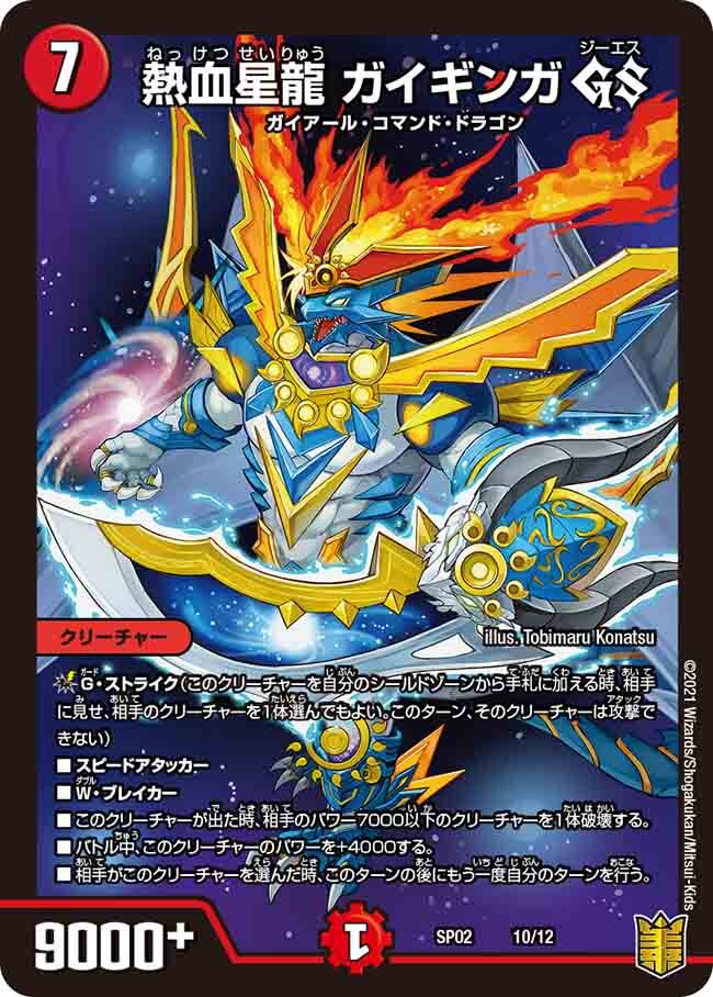 熱血星龍 ガイギンガ GS [DMSP02 10/12] | トレカカク～デュエマ価格