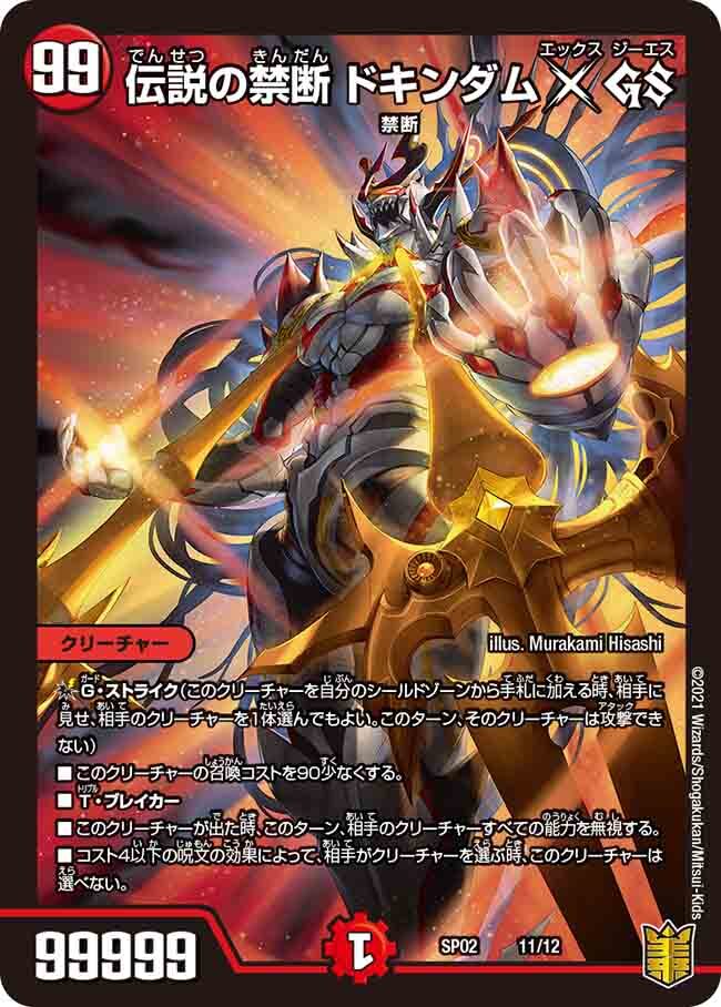 禁断～封印されしX～/伝説の禁断 ドキンダムX [DMEX01 66/80