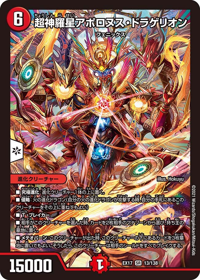 超神羅星アポロヌス・ドラゲリオン [DMEX17 13/138] | トレカカク