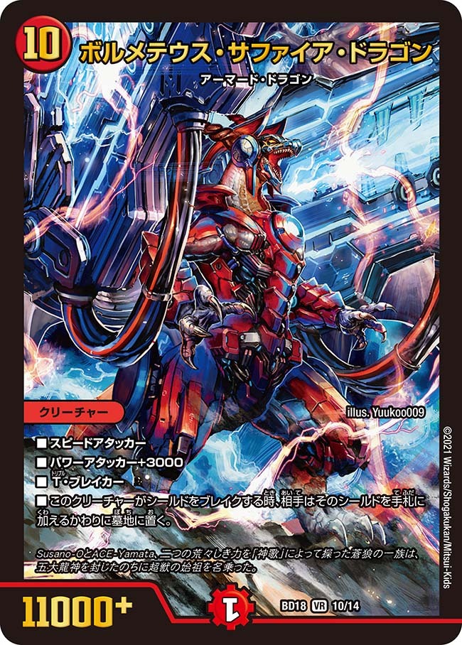 ボルメテウス・サファイア・ドラゴン [DMBD18 10/14] | トレカカク