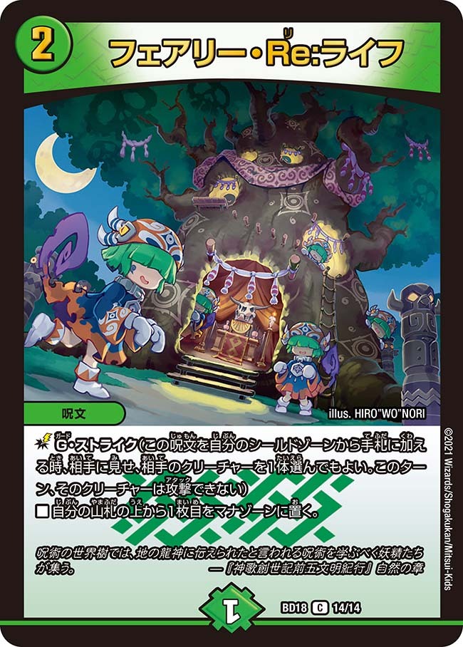 フェアリー・Re:ライフ [DMRP17 7B/20] | トレカカク～デュエマ価格