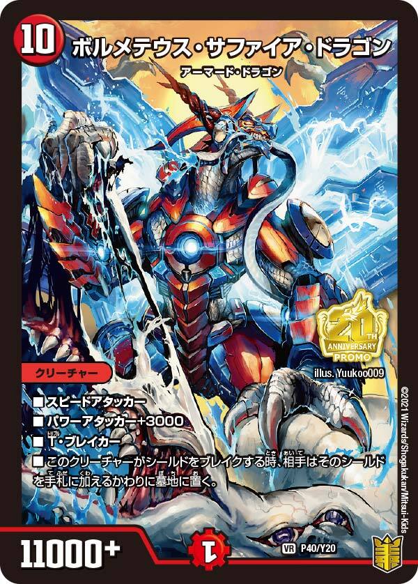 ボルメテウス・サファイア・ドラゴン [P59/Y17] | トレカカク