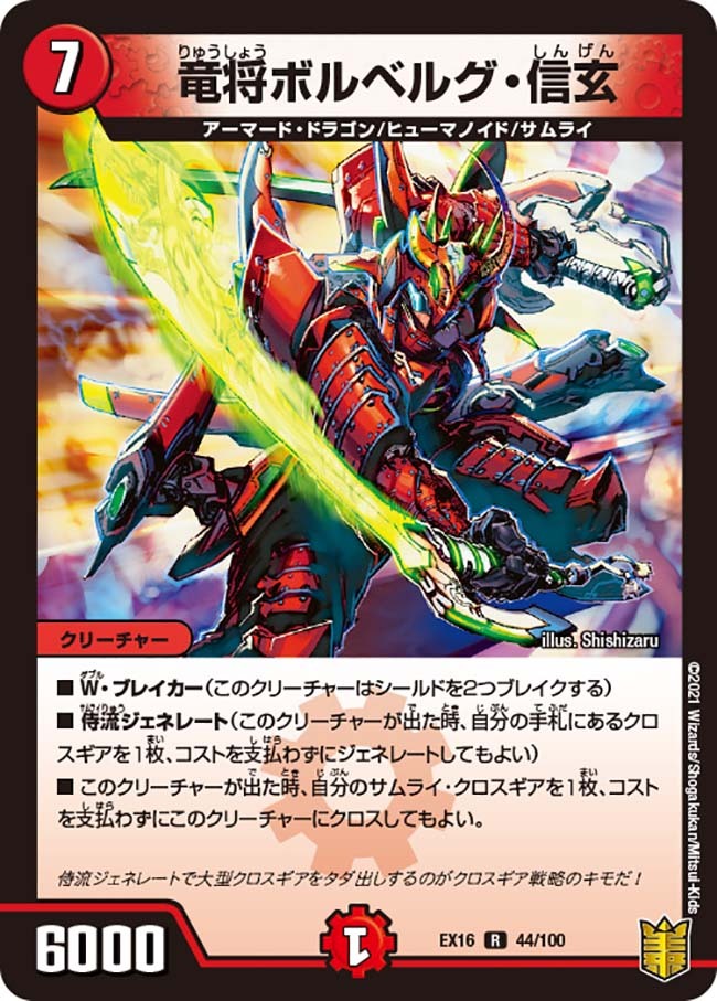 ボルベルグ・クロス・ドラゴン [DMC66 13/36] | トレカカク～デュエマ