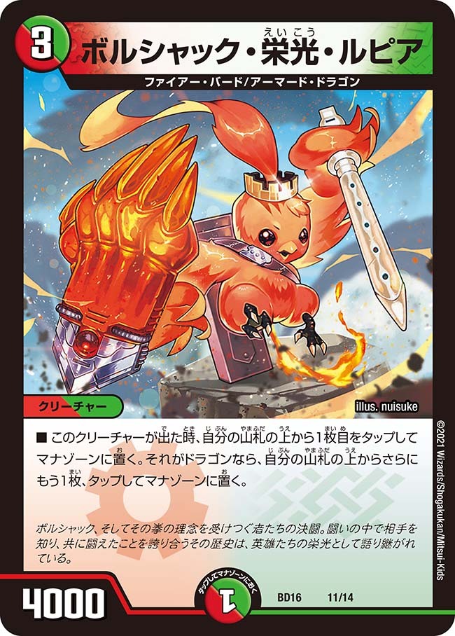 ボルシャック・栄光・ルピア [DMBD16 11/14] | トレカカク～デュエマ