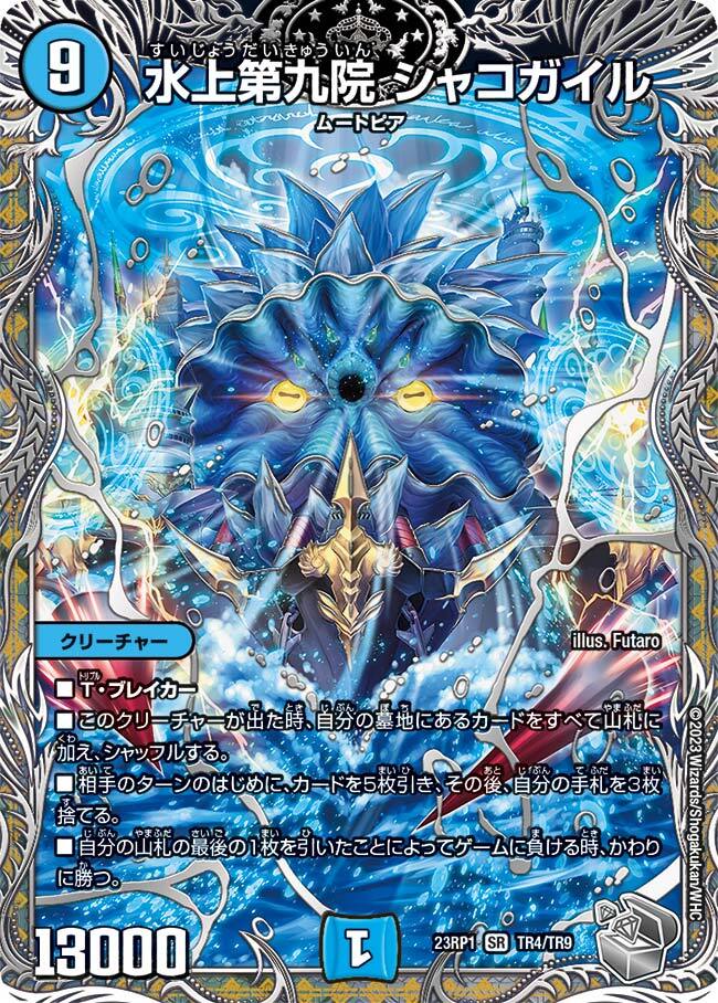 水上第九院 シャコガイル [DMRP18 17A/20] | トレカカク～デュエマ価格