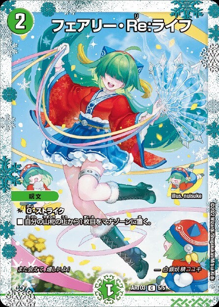 フェアリー・Re:ライフ [DMRP17 7B/20] | トレカカク～デュエマ価格