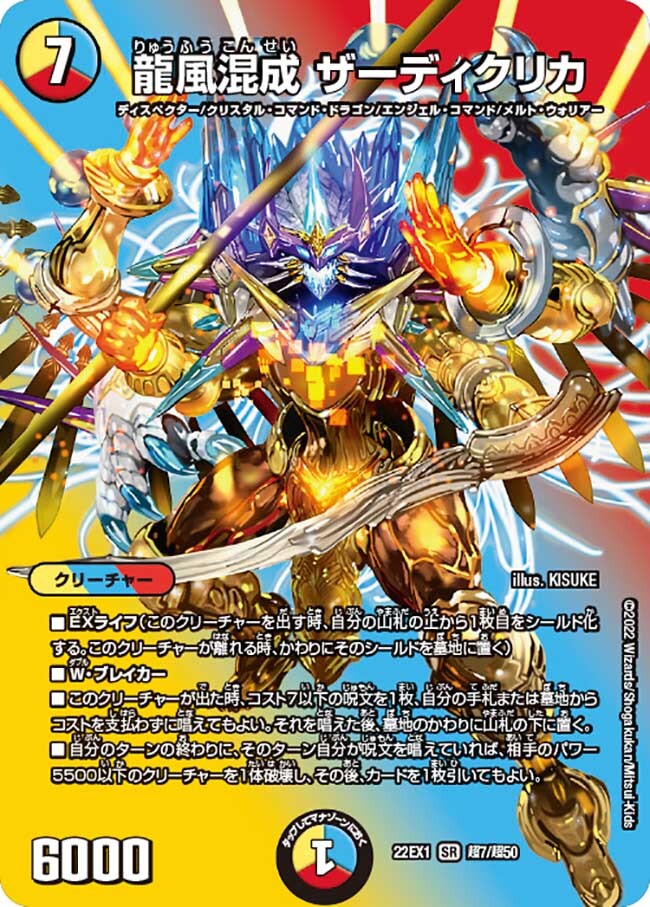 龍風混成 ザーディクリカ [DMRP17 S7/S11] | トレカカク～デュエマ価格