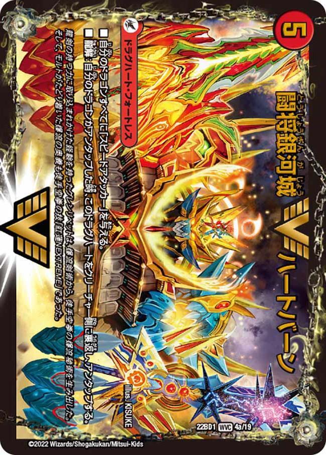 闘将銀河城 ハートバーン/超戦覇龍 ガイNEXT [DM22BD1 4/19