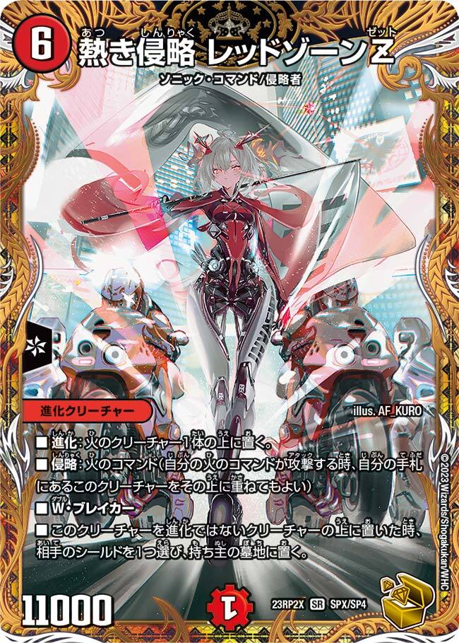 熱き侵略 レッドゾーンZ [DM23RP2X SPX/SP4] | トレカカク～デュエマ
