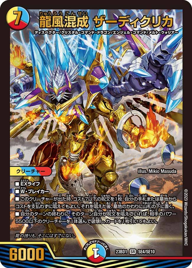 龍風混成 ザーディクリカ [DM22EX1 超7/超50] | トレカカク～デュエマ