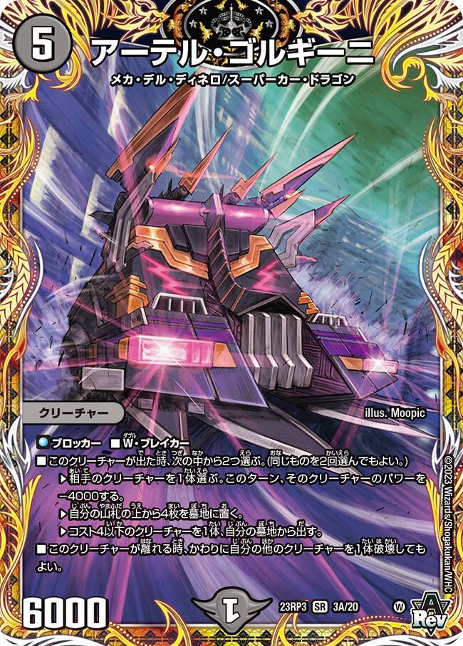 アーテル・ゴルギーニ [DM23RP3 5B/22] | トレカカク～デュエマ価格
