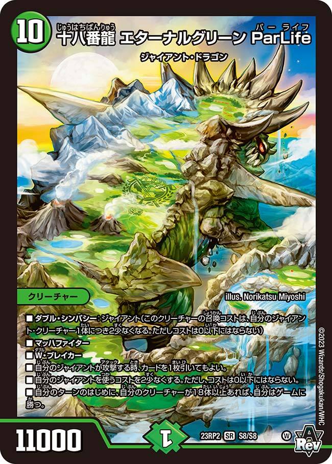 十八番龍 エターナルグリーン ParLife [DM23RP2 S8/S8] | トレカカク