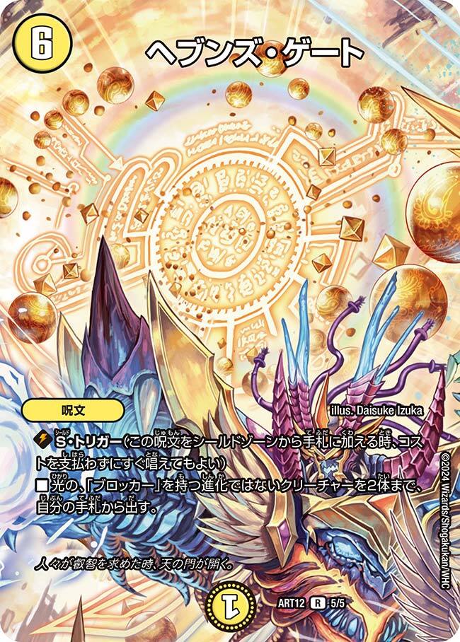 ヘブンズ・ゲート [ART12 5/5] | トレカカク～デュエマ価格サイト～