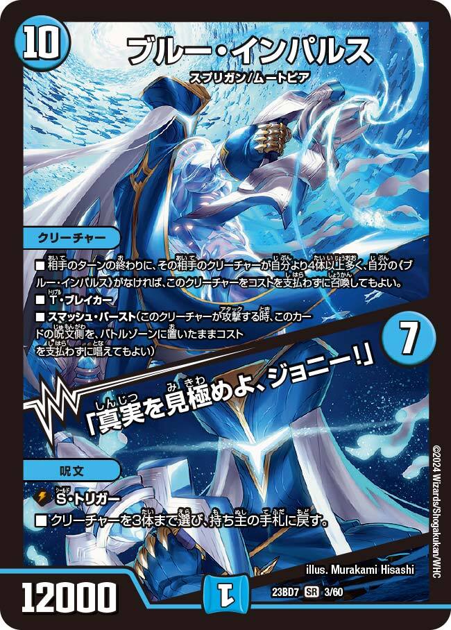 ブルー・インパルス/「真実を見極めよ、ジョニー!」 [DM23BD7 3/60