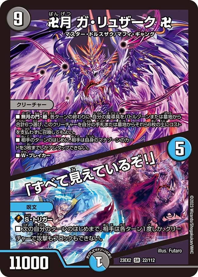 卍月 ガ・リュザーク 卍/「すべて見えているぞ!」 [DM23EX2 22/112