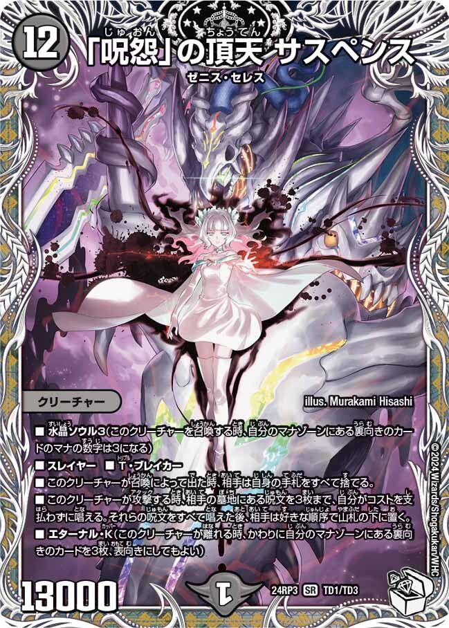 呪怨」の頂天 サスペンス [DM24RP3 TD1/TD3] | トレカカク～デュエマ