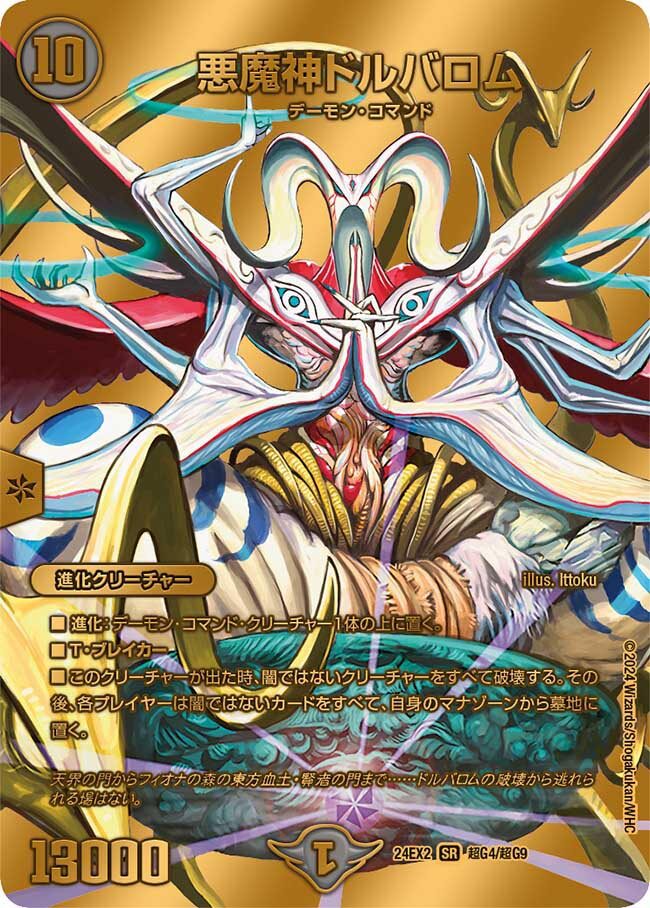悪魔神ドルバロム [DM24EX2 超G4/超G9] | トレカカク～デュエマ価格
