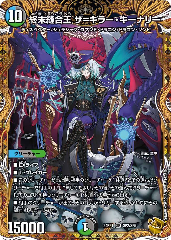 終末縫合王 ザ=キラー・キーナリー [DM24RP1 SP2/SP5] | トレカカク