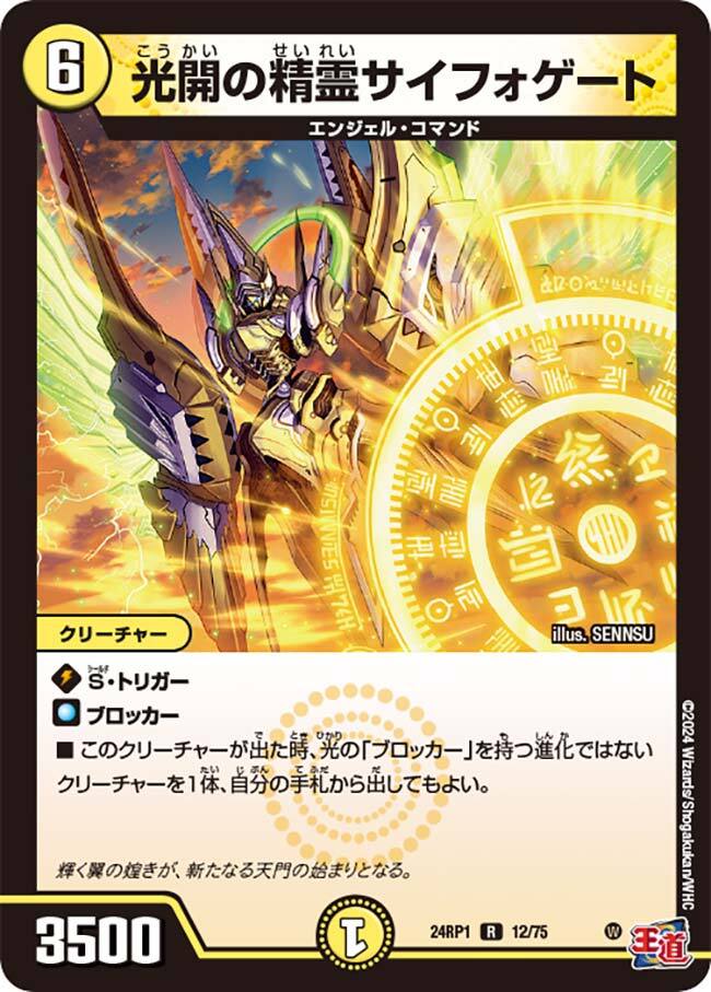 光開の精霊サイフォゲート [DM24RP1 12/75] | トレカカク～デュエマ