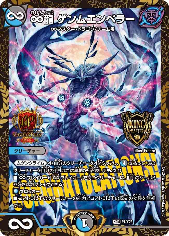 ∞龍 ゲンムエンペラー [DMRP15 KM1/KM3] | トレカカク～デュエマ価格