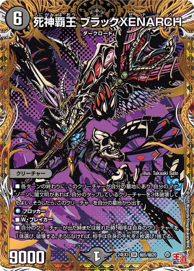 死神覇王 ブラックXENARCH [DM24EX3 ㊙5/㊙20] | トレカカク～デュエマ