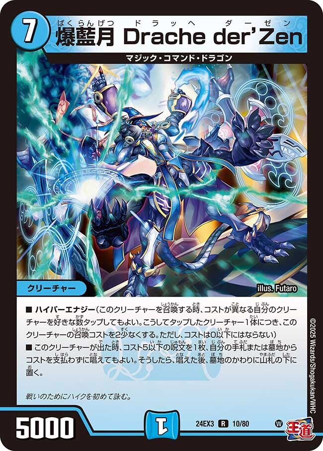爆藍月 Drache der'Zen [DM24RP4 15/76] | トレカカク～デュエマ価格