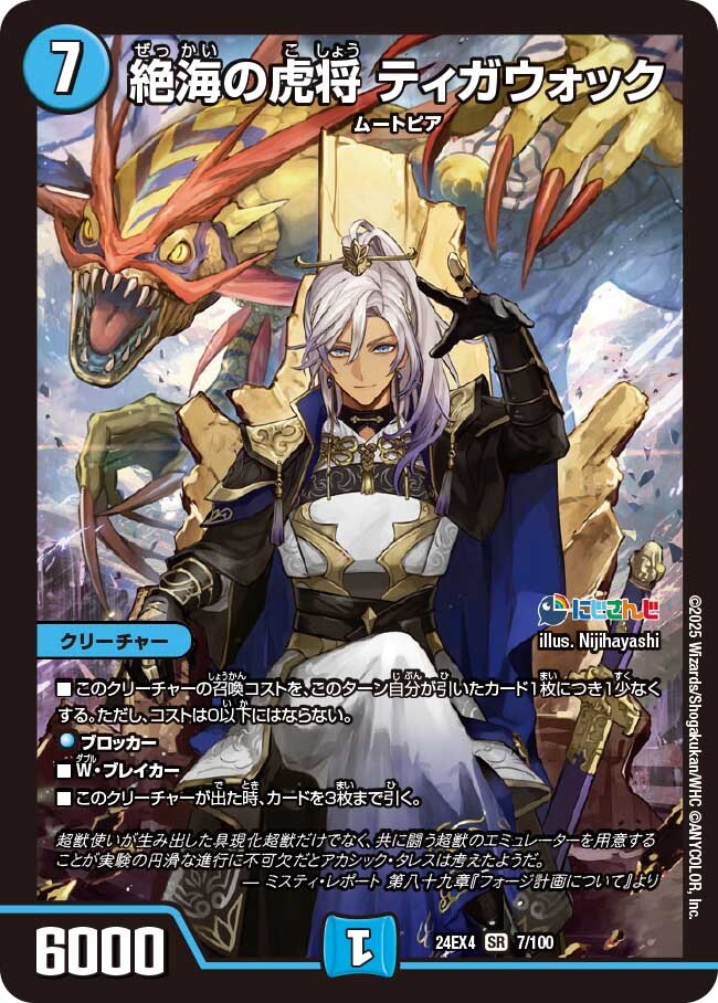 絶海の虎将 ティガウォック [DM24EX4 7/100] | トレカカク～デュエマ