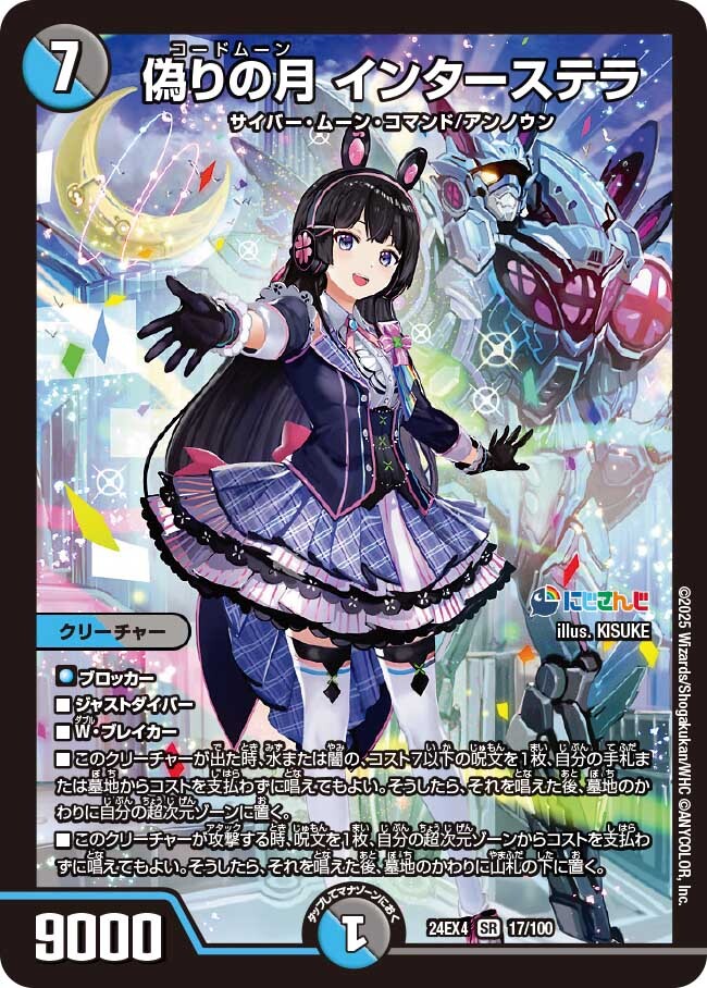 偽りの月 インターステラ [DM24EX4 17/100] | トレカカク～デュエマ
