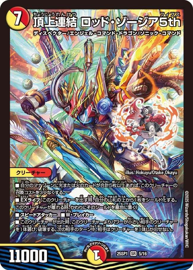 頂上連結 ロッド・ゾージア5th [DM25SP1 5/16] | トレカカク～デュエマ