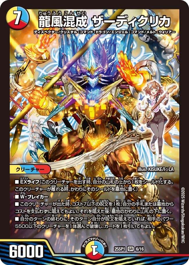 龍風混成 ザーディクリカ [DM25SP1 6/16] | トレカカク～デュエマ価格