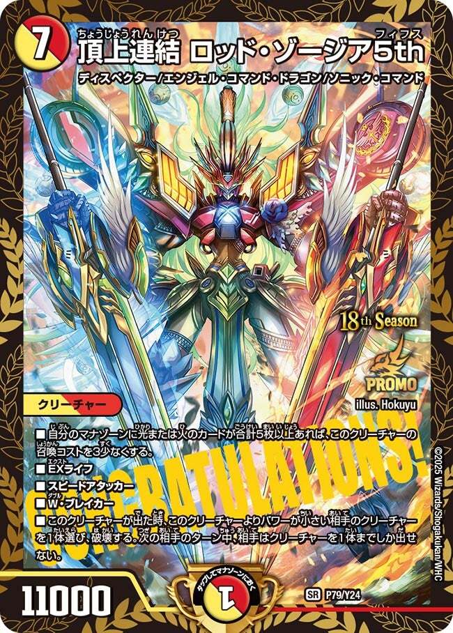 頂上連結 ロッド・ゾージア5th [P79/Y24] | トレカカク～デュエマ価格
