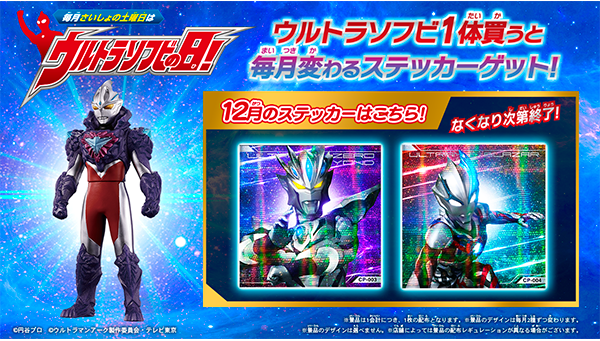 12月の「ウルトラソフビの日」の『ウルトラソフビステッカー』はこれ
