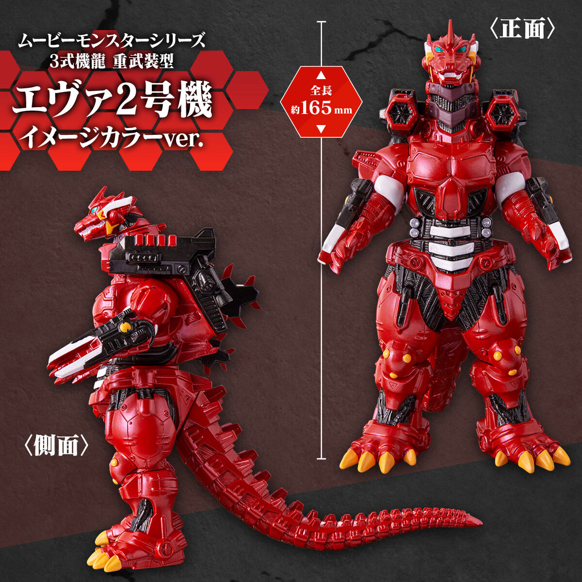 ゴジラ対エヴァンゲリオン】ムービーモンスターシリーズ『3式機龍 重