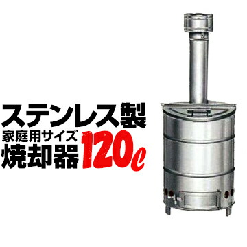 焼却炉 120」の人気商品一覧 | 安い商品を通販サイトから探す - 価格.com