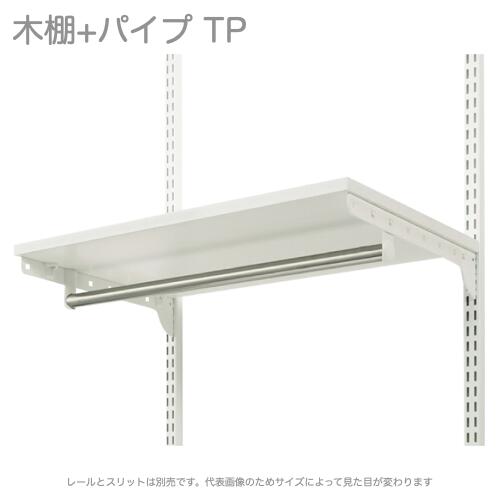 楽天市場】壁面収納 木棚パイプ付ベーシックセット TP W900×D450 壁