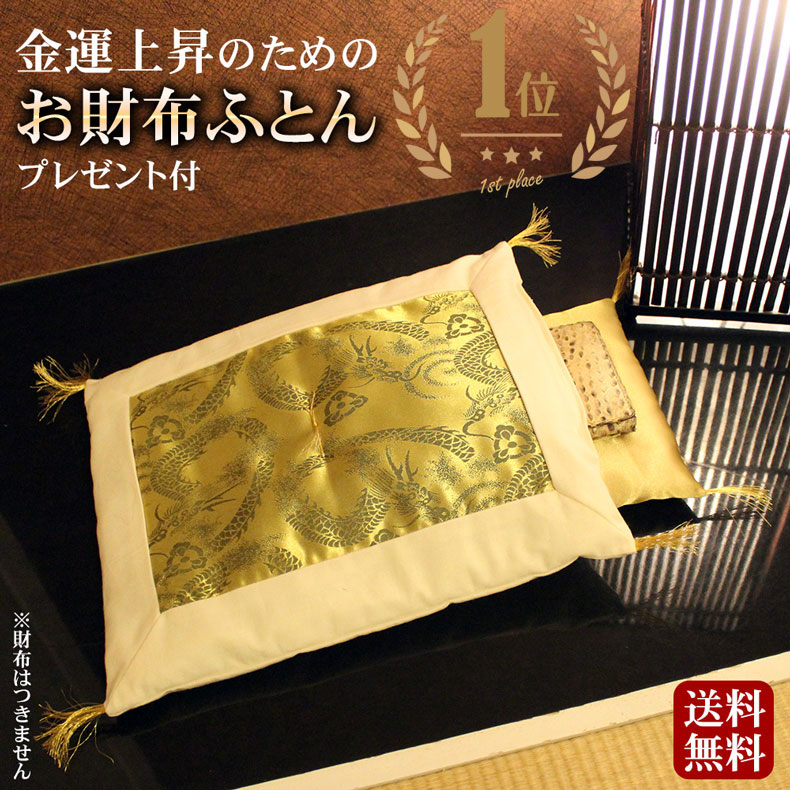 楽天市場】【楽天1位獲得】 財布布団 お財布ふとん 金運アップ グッズ