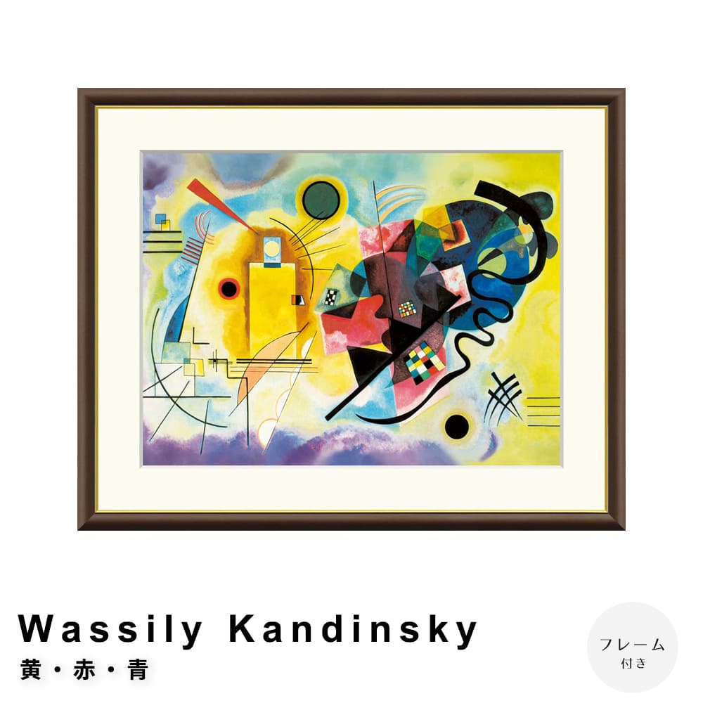 楽天市場】Wassily Kandinsky（ワシリー カンディンスキー） 黄・赤