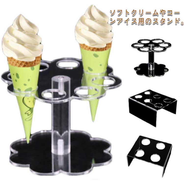 楽天市場】コーンスタンド 業務用 展示用 サンプル用 ソフトクリーム