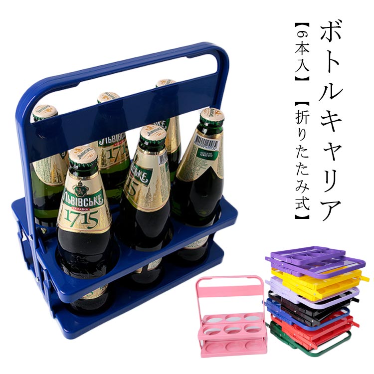 楽天市場】ボトルキャリアー 6本入 折りたたみ ドリンク ラック