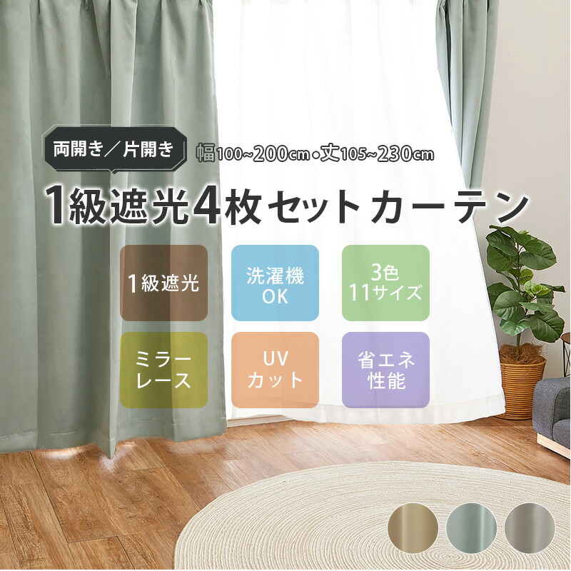楽天市場】カーテンセット 遮光 1級 遮光率99.9％以上【ブリンク】 幅