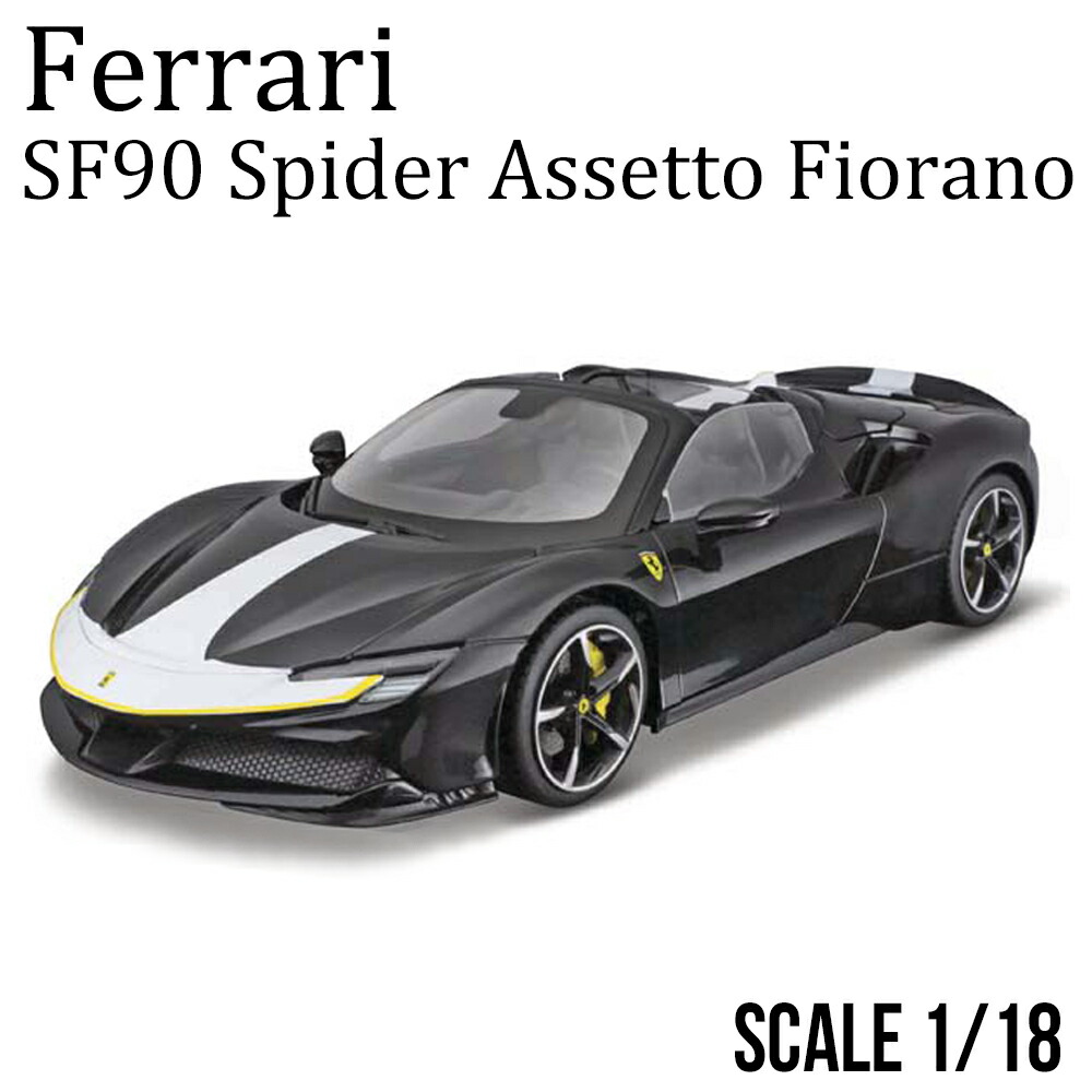 楽天市場】ミニカー 1/18 フェラーリ SF90 スパイダー アセット