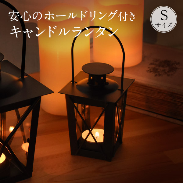 楽天市場】キャンドルランタン Sサイズ ブラック ミニ パティオ